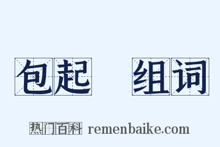 包起來组词是什么意思的图片